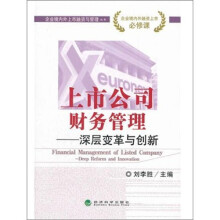 上市公司财务管理：深层变革与创新/企业境内外上市融资与管理丛书