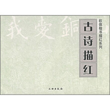 古诗描红