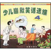 少儿幽默笑话选编4