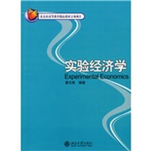 21世纪经济与管理新兴学科教材：实验经济学