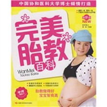 完美胎教百科