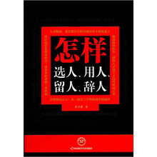 怎样选人、用人、留人、辞人