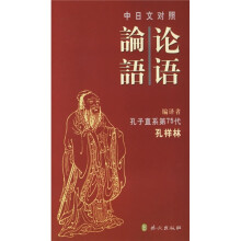 论语(中日文对照)