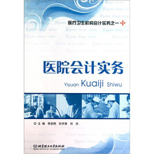 医院会计实务