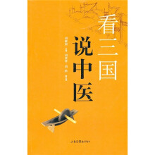 看三国说中医
