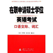 同等学力人员申请硕士学位英语统考指导丛书:在职申请硕士学位英语考试口语交际、词汇
