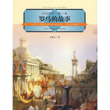 罗马的故事:古罗马至现代意大利的历史文化与地理