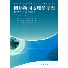 国际新闻地理参考图(甲种)