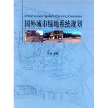国外城市绿地系统规划