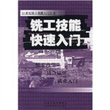 铣工技能快速入门