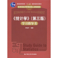普通高等教育“十一五”国家级规划教材：〈统计学〉学习指导书（第3版）