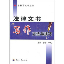 法律文书写作方法与技巧