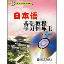 日本语基础教程学习辅导书