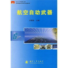 航空机务系统教材:航空自动武器