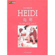六角丛书·中外名著榜中榜：海蒂