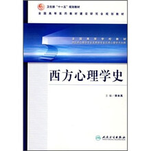 全国高等医药教材建设研究会规划教材：西方心理学史