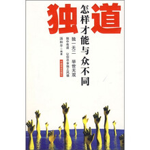 独道：怎样才能与众不同