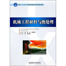 机械工程材料与热处理