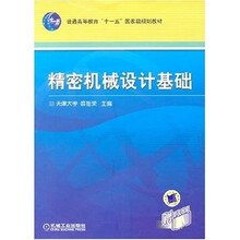 精密机械设计基础