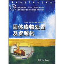 固体废物处置及资源化