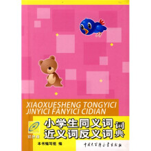小学生同义词近义词反义词词典