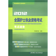 全国护士执业资格考试考点速查(2012)