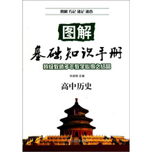 图解基础知识手册·高中历史