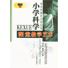 小学科学课堂教学艺术