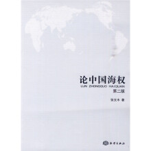 论中国海权（第2版）