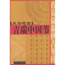 民俗趣话:吉瑞中国节