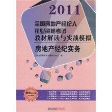 2011全国房地产经纪人执业资格考试教材解读与实战模拟：房地产经纪实务