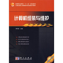 高等职业教育“十一五”规划教材·计算机类核心课程教改项目成果系列教材：计算机组装与维护