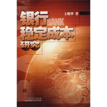 银行稳定成本研究