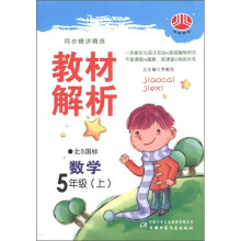 经纶图书·同步精讲精练·教材解析:数学(5年级上)(北S国标)