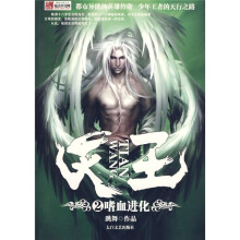 天王2：嗜血进化