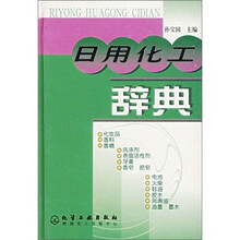 日用化工辞典