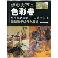 中央美术学院·中国美术学院基础教学优秀作业选：经典大范本（色彩卷）