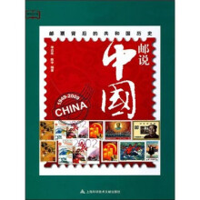 邮票背后的共和国历史：邮说中国1949-2009