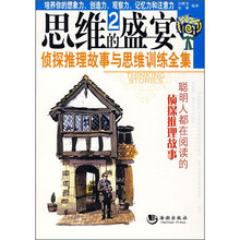 思维的盛宴2：侦探推理故事与思维训练全集