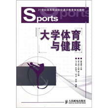 21世纪高等职业院校通识教育规划教材：大学体育与健康