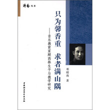 游艺丛书·只为馨香重·求者满山隅:音乐教育家顾西林生平与教学研究
