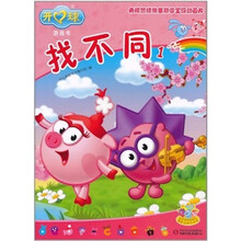 开心球游戏书：找不同1