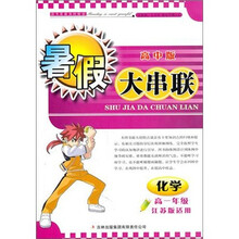 2011高中暑假大串联：化学（高1年级）（江苏版适用）