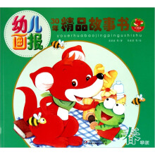 幼儿画报30年精品故事书(春季版)