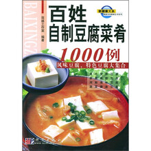 最新百姓餐桌全书系列：百姓自制豆腐菜肴1000例