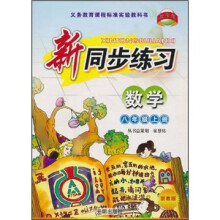 新同步练习:数学(8年级上册)(浙教版)