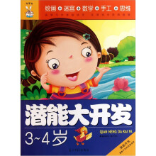 潜能大开发(3-4岁)