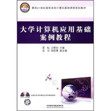 大学计算机应用基础案例教程(附光盘面向21世纪高等学校计算机基础课程规划教材)