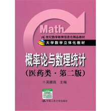 概率论与数理统计(医药类)第2版(大学数学立体化教材;21世纪数学教育信息化精品教材)