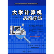 大学计算机基础教程